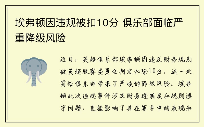 埃弗顿因违规被扣10分 俱乐部面临严重降级风险