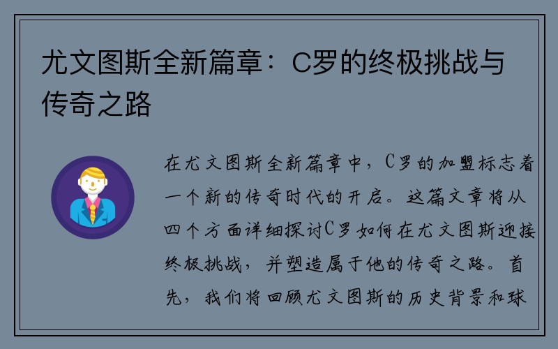 尤文图斯全新篇章：C罗的终极挑战与传奇之路