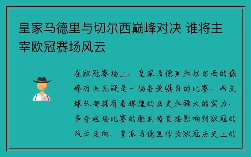 皇家马德里与切尔西巅峰对决 谁将主宰欧冠赛场风云