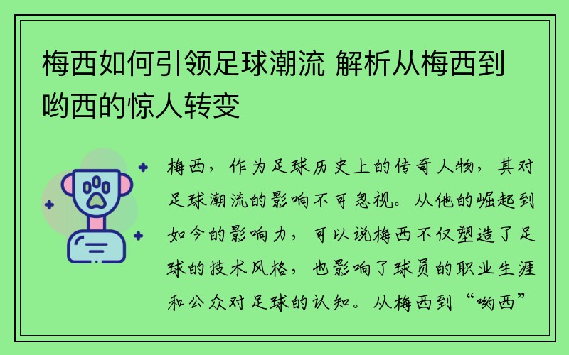 梅西如何引领足球潮流 解析从梅西到哟西的惊人转变