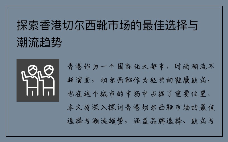 探索香港切尔西靴市场的最佳选择与潮流趋势