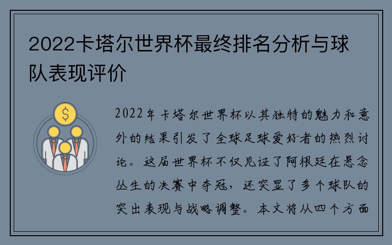 2022卡塔尔世界杯最终排名分析与球队表现评价