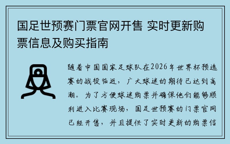 国足世预赛门票官网开售 实时更新购票信息及购买指南