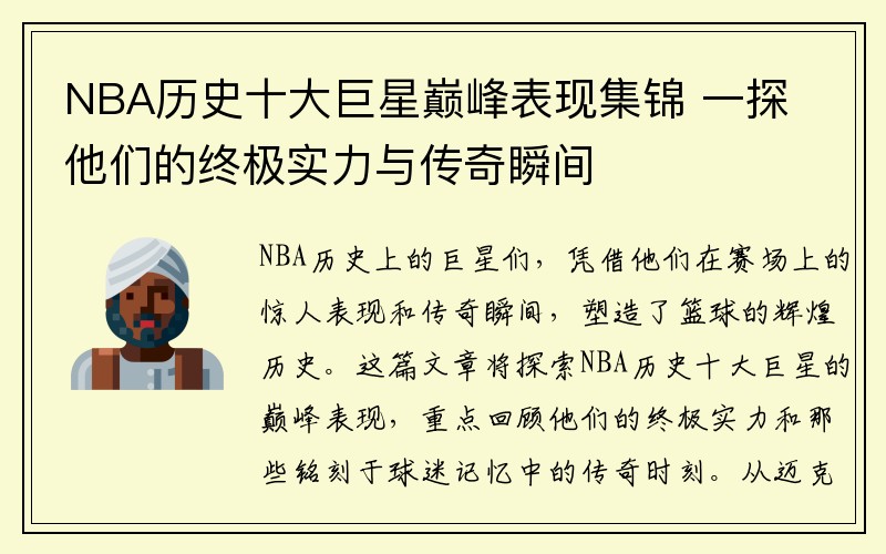 NBA历史十大巨星巅峰表现集锦 一探他们的终极实力与传奇瞬间