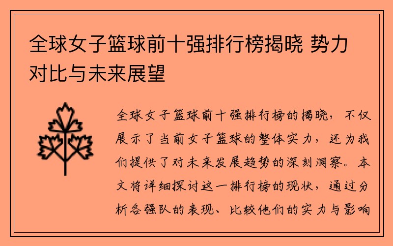 全球女子篮球前十强排行榜揭晓 势力对比与未来展望