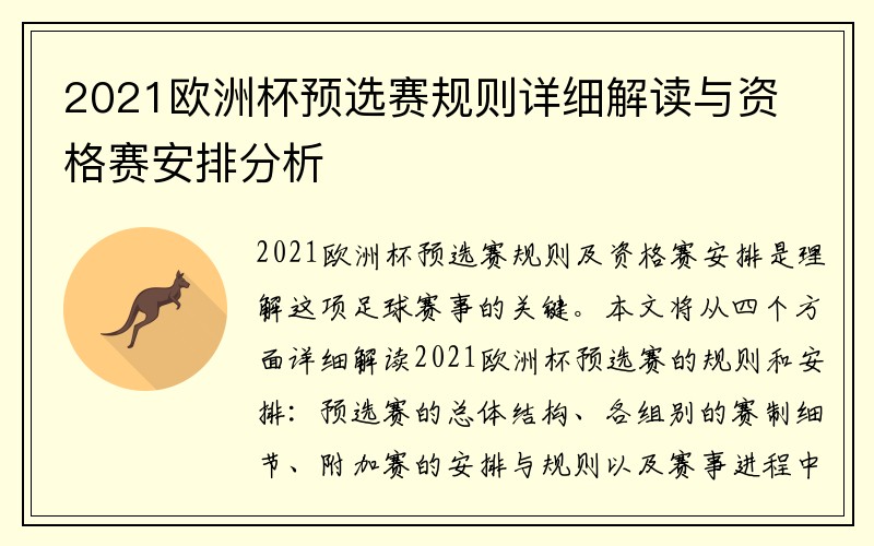 2021欧洲杯预选赛规则详细解读与资格赛安排分析