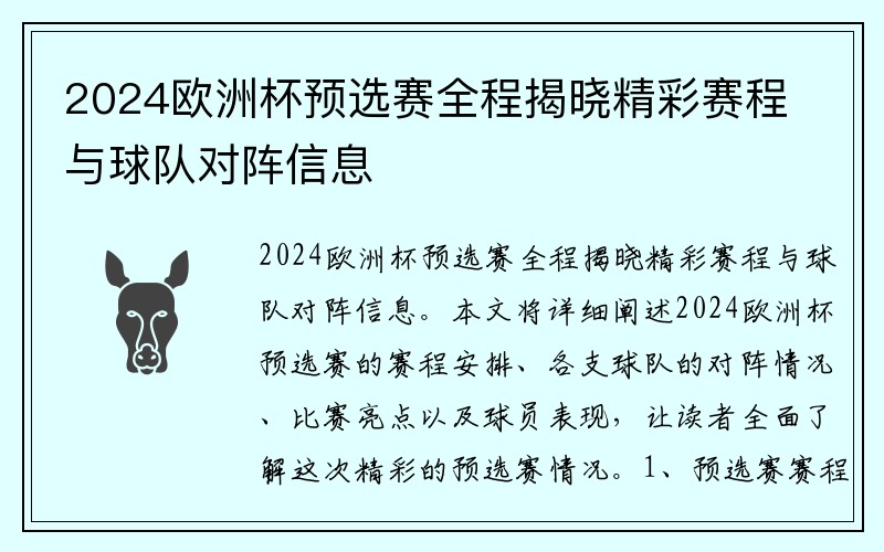 2024欧洲杯预选赛全程揭晓精彩赛程与球队对阵信息