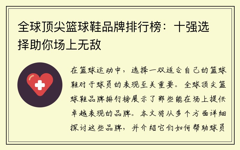 全球顶尖篮球鞋品牌排行榜：十强选择助你场上无敌