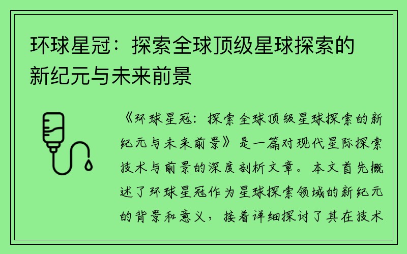 环球星冠：探索全球顶级星球探索的新纪元与未来前景