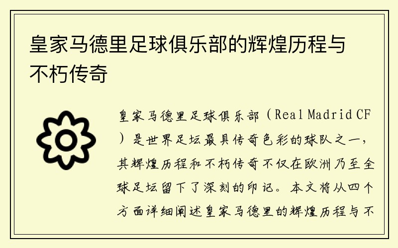 皇家马德里足球俱乐部的辉煌历程与不朽传奇