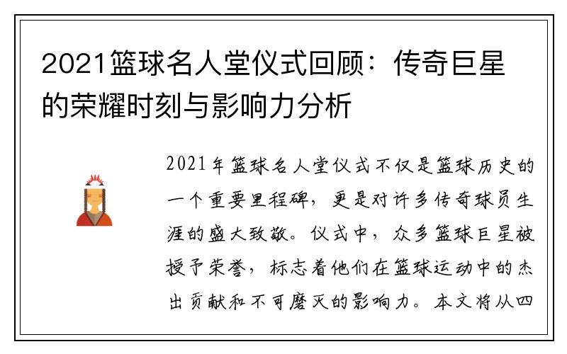 2021篮球名人堂仪式回顾：传奇巨星的荣耀时刻与影响力分析