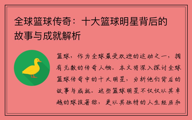 全球篮球传奇：十大篮球明星背后的故事与成就解析