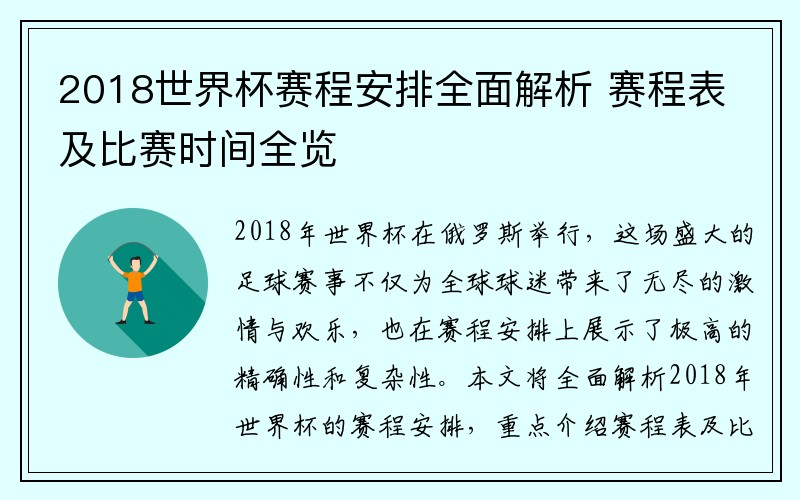 2018世界杯赛程安排全面解析 赛程表及比赛时间全览