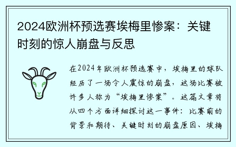2024欧洲杯预选赛埃梅里惨案：关键时刻的惊人崩盘与反思