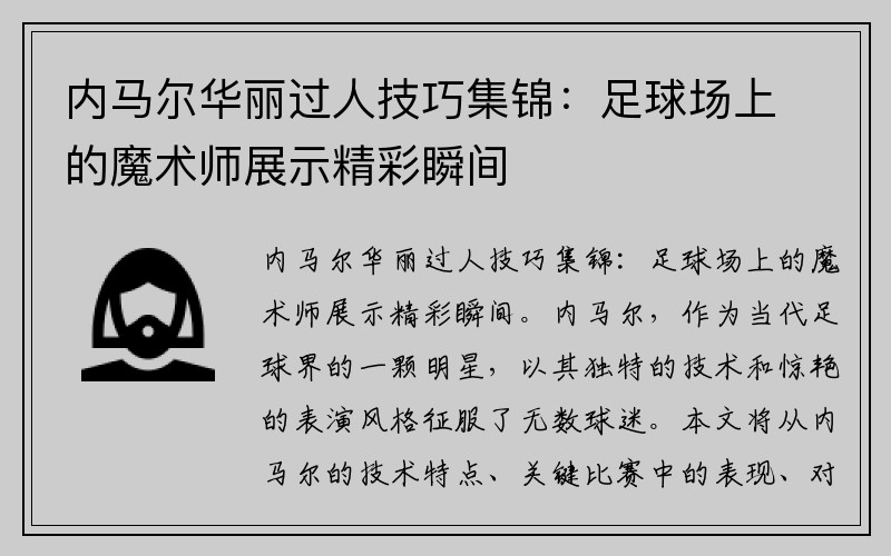 内马尔华丽过人技巧集锦：足球场上的魔术师展示精彩瞬间