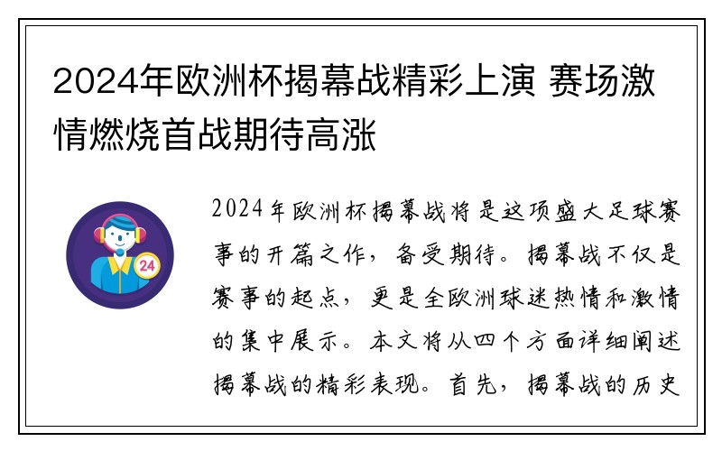 2024年欧洲杯揭幕战精彩上演 赛场激情燃烧首战期待高涨