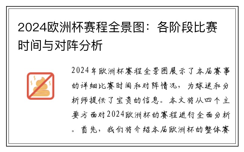 2024欧洲杯赛程全景图：各阶段比赛时间与对阵分析