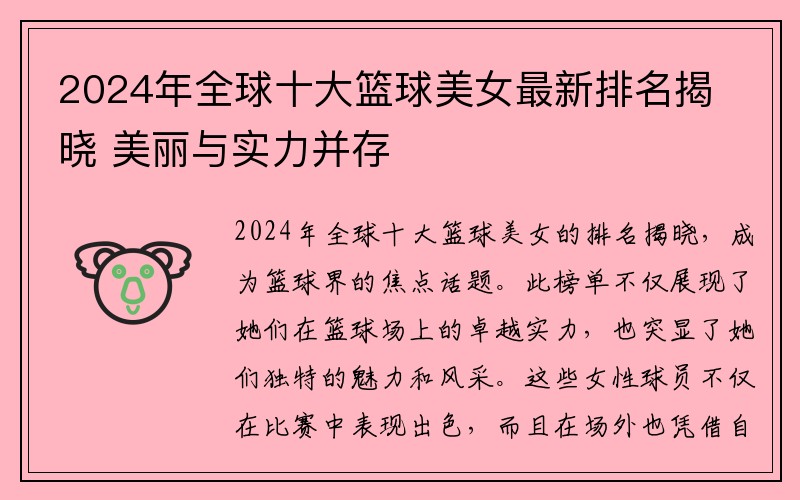 2024年全球十大篮球美女最新排名揭晓 美丽与实力并存