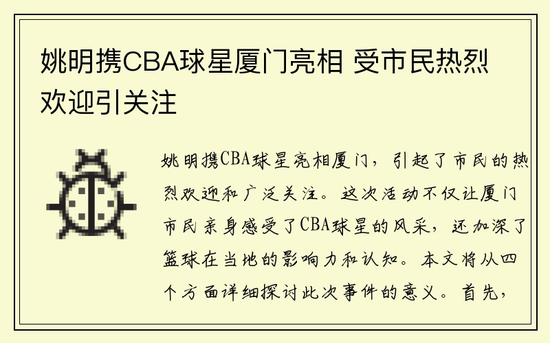 姚明携CBA球星厦门亮相 受市民热烈欢迎引关注