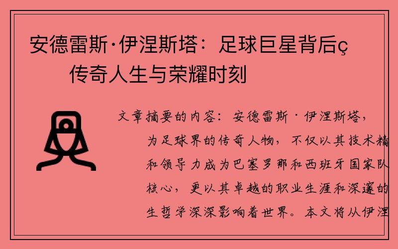 安德雷斯·伊涅斯塔：足球巨星背后的传奇人生与荣耀时刻