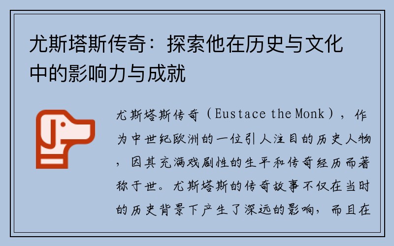 尤斯塔斯传奇：探索他在历史与文化中的影响力与成就