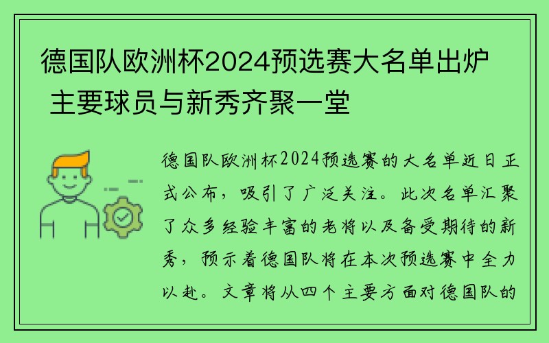德国队欧洲杯2024预选赛大名单出炉 主要球员与新秀齐聚一堂