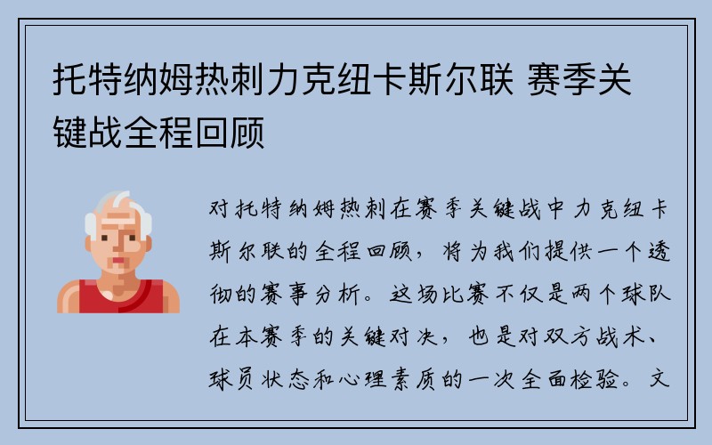 托特纳姆热刺力克纽卡斯尔联 赛季关键战全程回顾