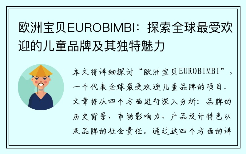 欧洲宝贝EUROBIMBI：探索全球最受欢迎的儿童品牌及其独特魅力