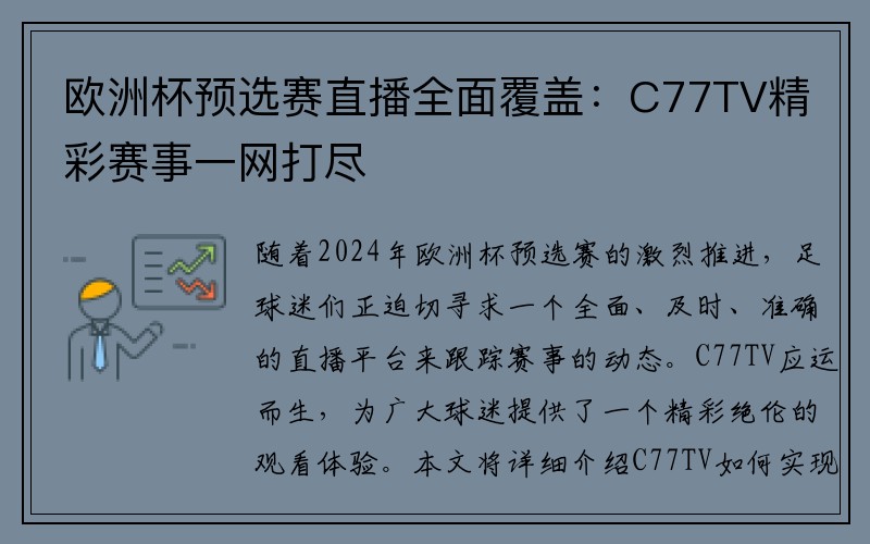 欧洲杯预选赛直播全面覆盖：C77TV精彩赛事一网打尽