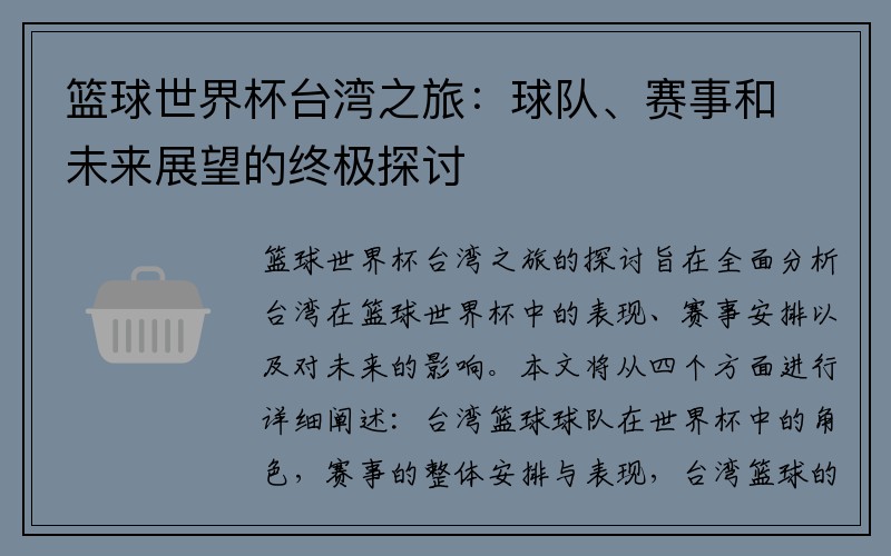 篮球世界杯台湾之旅：球队、赛事和未来展望的终极探讨
