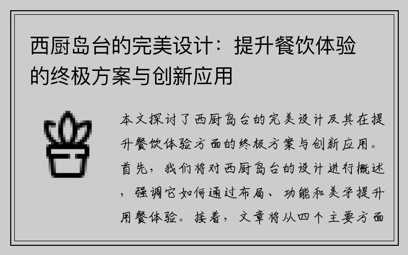 西厨岛台的完美设计：提升餐饮体验的终极方案与创新应用