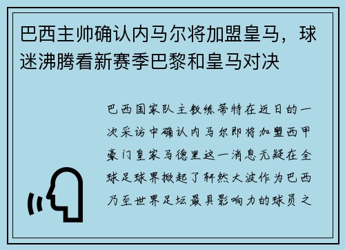 巴西主帅确认内马尔将加盟皇马，球迷沸腾看新赛季巴黎和皇马对决