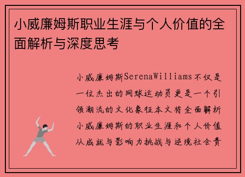 小威廉姆斯职业生涯与个人价值的全面解析与深度思考