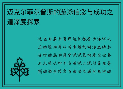 迈克尔菲尔普斯的游泳信念与成功之道深度探索