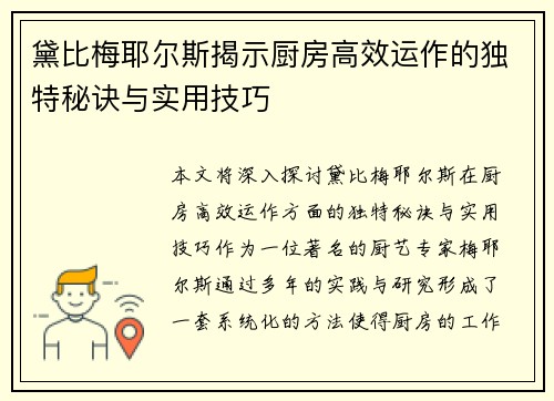 黛比梅耶尔斯揭示厨房高效运作的独特秘诀与实用技巧