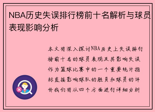 NBA历史失误排行榜前十名解析与球员表现影响分析
