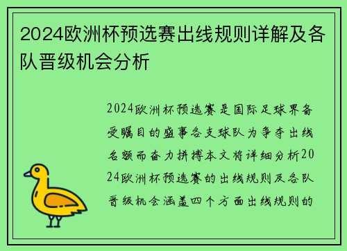 2024欧洲杯预选赛出线规则详解及各队晋级机会分析