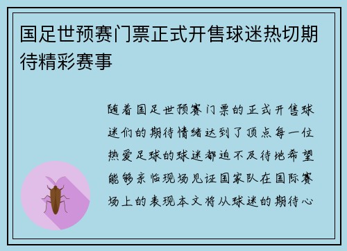 国足世预赛门票正式开售球迷热切期待精彩赛事
