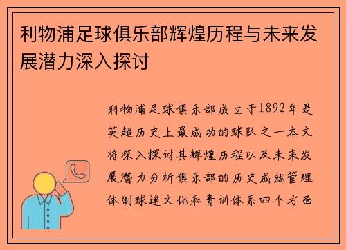利物浦足球俱乐部辉煌历程与未来发展潜力深入探讨