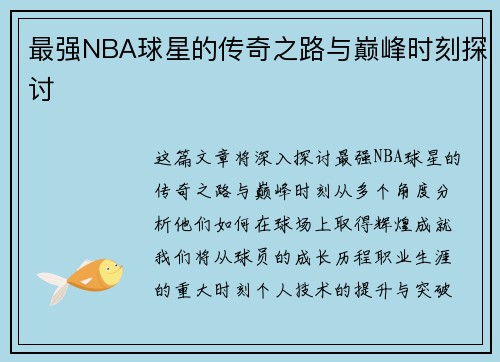 最强NBA球星的传奇之路与巅峰时刻探讨