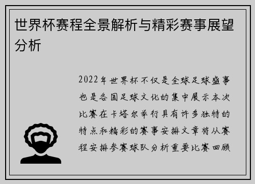 世界杯赛程全景解析与精彩赛事展望分析