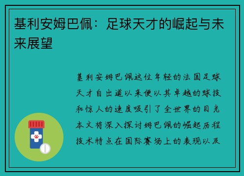 基利安姆巴佩：足球天才的崛起与未来展望