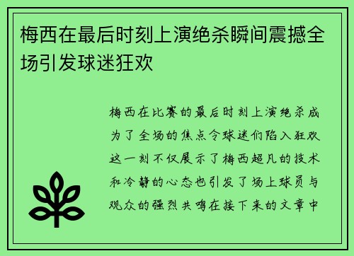 梅西在最后时刻上演绝杀瞬间震撼全场引发球迷狂欢