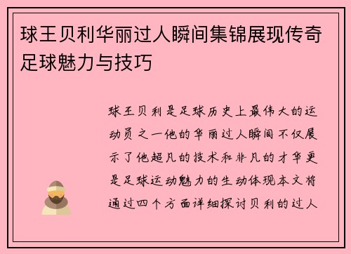 球王贝利华丽过人瞬间集锦展现传奇足球魅力与技巧