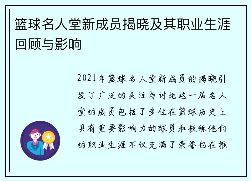 篮球名人堂新成员揭晓及其职业生涯回顾与影响