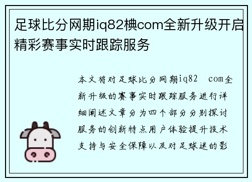 足球比分网期iq82椣com全新升级开启精彩赛事实时跟踪服务