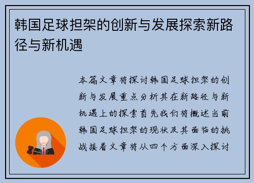 韩国足球担架的创新与发展探索新路径与新机遇