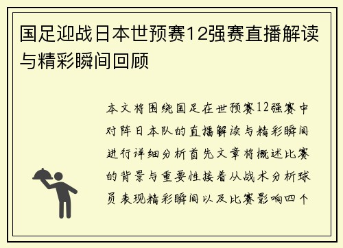 国足迎战日本世预赛12强赛直播解读与精彩瞬间回顾