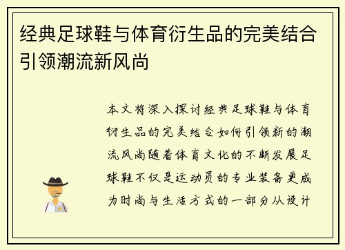 经典足球鞋与体育衍生品的完美结合引领潮流新风尚