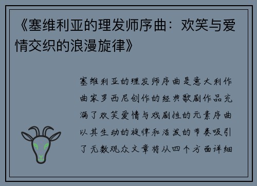 《塞维利亚的理发师序曲：欢笑与爱情交织的浪漫旋律》